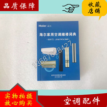 Haier air-conditioning fault code repair manual after-sales maintenance master special control board