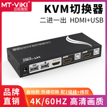  Maxtor dimension moment MT-HK201 2-port KVM switch 2 in 1 out HDMI2 0 version 4K60Hz Automatic multi-computer sharing keyboard and mouse display can be shared U disk printer U