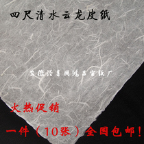 Special pure leather rice paper pure leather fiber four feet clear bottom Yunlong Qingshui Yunlong leather paper 10 pieces half-cooked