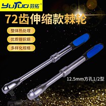 Yutuo big fast off ratchet socket wrench 1 2 inch straight handle quick wrench 72 teeth Telescopic Ratchet wrench