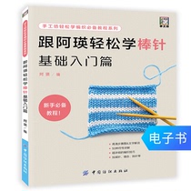(E-book)Easy to learn basic introduction to stick needles with Ah Ying