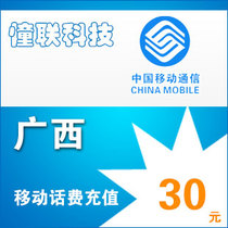 Guangxi mobile 30 yuan fast charge National series Lianlian mobile phone bill recharge 30 yuan mobile phone bill recharge