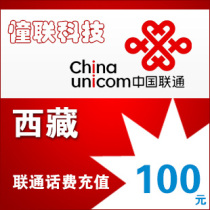 Tibet Unicom 100 yuan fast charge National series Lianlian call charge recharge 100 yuan mobile phone charge recharge