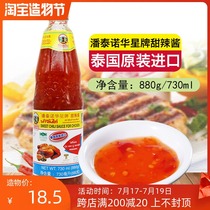 Pantano Huaxing brand Thai sweet hot sauce 880g Thailand imported flavor BARBECUE cooking spicy chicken sauce
