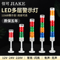 Multilayer warning light LED alarm light three-color sound and light alarm warning signal lamp to indicate the explosion flashing light 24V220V
