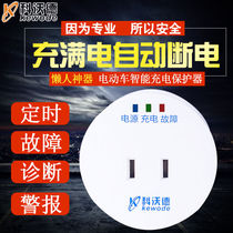 Electric car battery car timing charging protector full of automatic power-off intelligent timing switch socket protection
