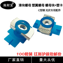Spring nut block Rectangular type press block plastic wing nut plastic card sleeve C steel photovoltaic M6M8M10M12