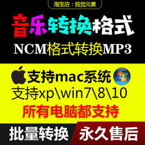 Netease ncm to mp3 MAC system Q music qmc conversion format to flac cloud music WIN universal