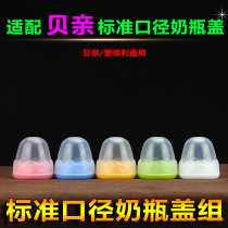 Standard caliber bottle cap accessories Pacifier cap cap Suitable for shell pro screw screw cap Small mouth bottle universal