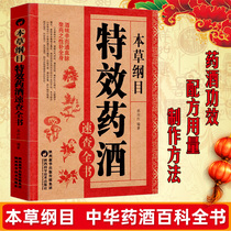 Compendium of Materia Medica specific wine quick book Compendium of Materia Medica genuine Li Shizhen wine book sparkling wine recipe of traditional Chinese medicine books prescription formulation collection of traditional Chinese medicine (TCM) getting started with health book TCM books Encyclopedia encyclopedia basic theory