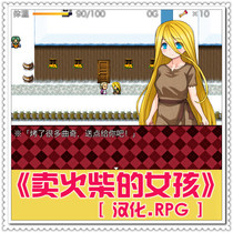 Pc stand-alone game RPG] Match Girl 304MB Chinese 1304]