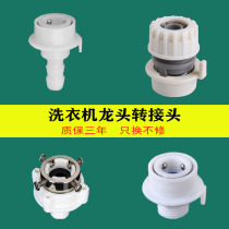 Washing machine water inlet pipe connector snap-on universal quick conversion nipple faucet car wash four-in-charge water gun