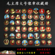 Cultural Revolution red collection Chairman Mao portrait badge Commemorative badge brooch 4-5 cm large 80 pieces shipped in a book