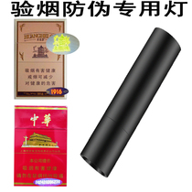 According to the true and false cigarette the purple light lamp China identification special anti-counterfeiting look at the cigarette 329 prefix 1916 detection cigarette detector