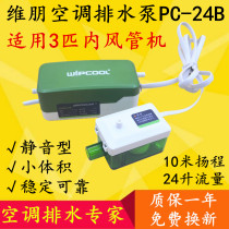 Air conditioning drainage pump automatic pumping device condensate lifting duct machine multi-connection artifact hidden Weipeng PC-24B