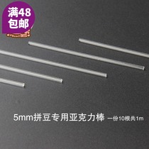 Soybean three-dimensional bean stick 5MM spelling bean special acrylic bar diameter 2mm long 10cm