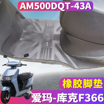 Suitable for Emma Cook F366 engine MAX electric car rubber foot pad pedaling AM500DQT-43A