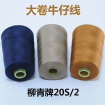 Liuqing brand sewing thread Pagoda thread 20s 2 Jeans thread Thick thread sewing clothes needle thread Handmade thread group polyester thread