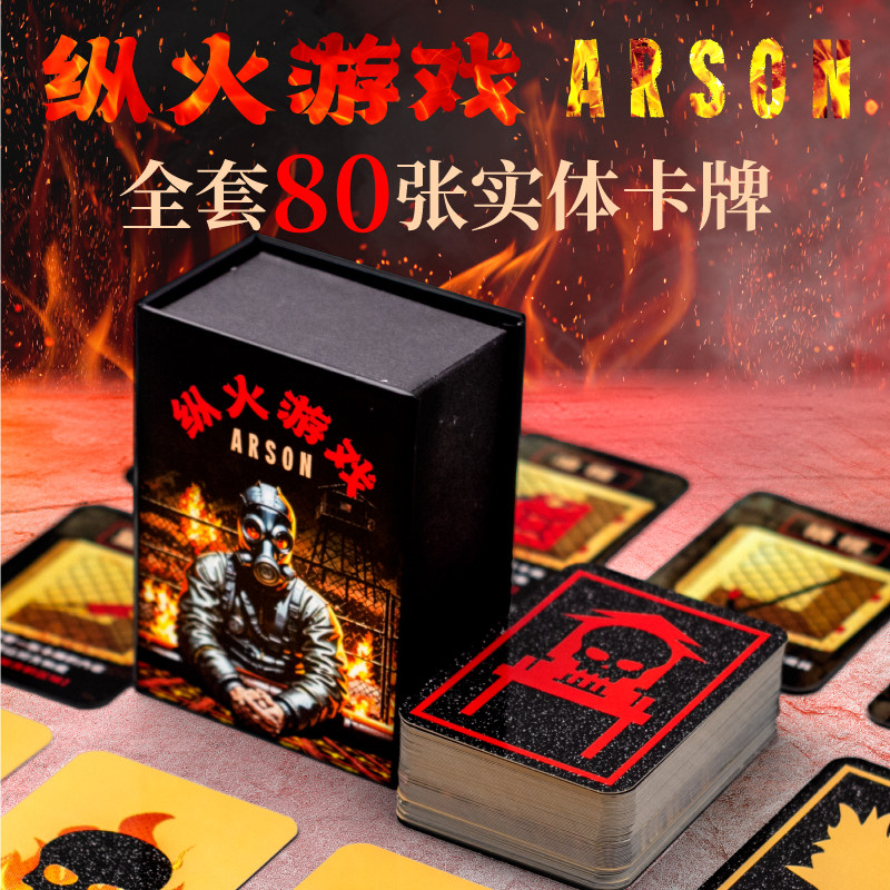 【种草】30块搞定的恶魔轮盘赌!纵火犯桌游真的香_游戏大全_淘宝游戏网