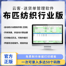 (Genuine) Cloth fabric textile industry version) fine-code single delivery order printing system) sales management system