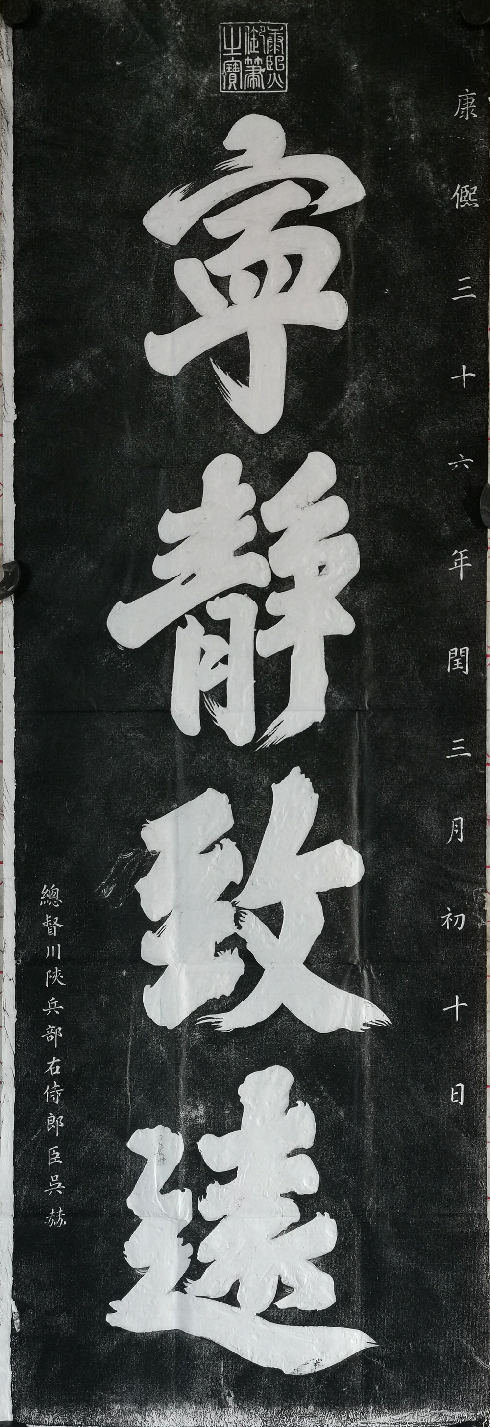 康熙宁静致远拓片-康熙宁静致远拓片促销价格、康熙宁静致远拓片品牌- 淘宝