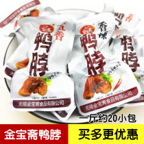 Wuxi Jinbao Zhai duck neck spiced spicy 500g vacuum independent small package cooked braised meat snacks