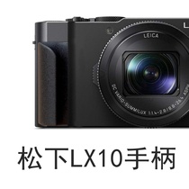 Suitable for Panasonic LX10 handle micro single camera non-slip anti-drop handle warranty 10 years to send spare film