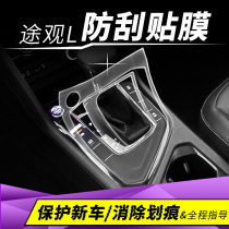 Volkswagen Tiguan l central control film gear shift panel interior protective film modification decorative navigation screen tempered film