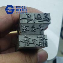 Steel stamp custom Custom steel mold Steel stamp custom custom steel stamp Super fine engraving Super hard alloy material