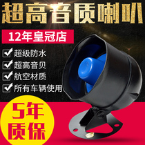 Car anti-theft alarm horn 12V power supply universal super sound emergency call sound quality low sinking original accessories