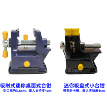 Domestic high-quality mini adsorption type small desktop type vise clamp clamp clamping degree is tight