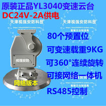 Yaan DC24V-YL3040 Network PTZ Vehicle-mounted PTZ 360 ° Rotating All-in-One Machine