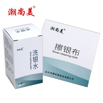 Chaoshangmei cleaning silver jewelry washing silver water wiping gold and silver cloth Jewelry cleaner Professional water washing away oxidation does not hurt silver