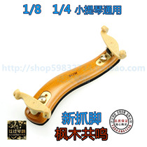 (Four crowns)New grasping foot FOM 1 8~1 4 maple high-end classical childrens violin shoulder pad