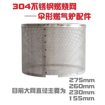 Umbrella-shaped natural liquefied gas heater burner accessories 304 stainless steel combustion net umbrella cover protective net hole cover