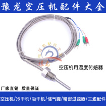Screw air compressor Air compressor temperature sensor Lingfeng universal temperature probe probe probe line