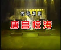 The Second Group of Chao Drama Tang Palace Jingtao Chen Qiao Zhang Guikun 2DVD version