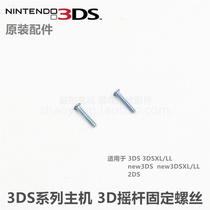 3DS series host Universal original repair accessories 3D rocker fixing screw rocker screw slider screw