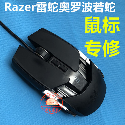 Бесплатная доставка Razer Razer Olopo Ruobake Mouse Repair Нажмите, чтобы удвоить микроавтобу
