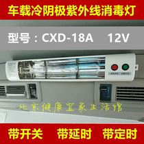  12V DC ambulance special car cold cathode ultraviolet disinfection lamp Hospital car sterilization lamp sterilization lamp