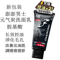 Taiwanese imported pampers mens air charcoal oil control facial cleanser mens refreshing acne removal facial cleanser PONPON