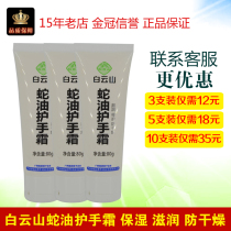 Baiyun Mountain Snake Oil Hand Cream Moisturizing and Moisturizing Male Women Winter Anti-dry Crack Body Milk Anti-drying