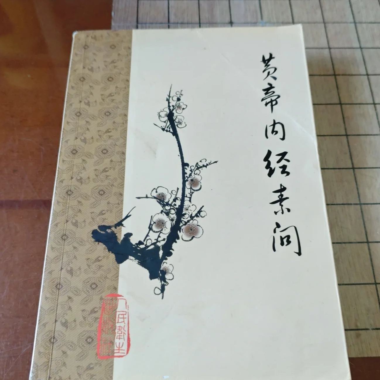 黄帝内経太素　人民衛生出版社 黄帝内经原版正版人民卫生出版社-黄帝内经原版正版人民卫生出版社促销
