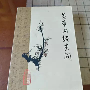 黄帝内经原版正版人民卫生出版社-黄帝内经原版正版人民卫生出版社促销