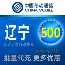 Liaoning Mobile 500 yuan mobile phone charges recharge Shenyang Tietong fixed-line landline payment Chaoyang Dandong Liaoyang