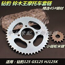 Suitable for Suzuki motorcycle diamond Leopard HJ125K Rui Shuang EN125 Suzuki King GS125 knife set chain tooth plate