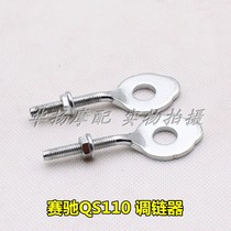 Applicable Suzuki accessories Saichi QS110 race win QS110-2 chain chain adjustment device thousand catties fish tail tightening