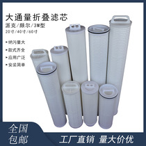 Large flux folding filter element 3m Pike Pall 20 inch 40 inch 60 inch high flow security filter element