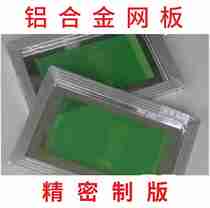 Aluminum alloy screen printing screen screen screen printing screen plate screen printing plate screen printing plate ink custom board