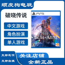 PS5 game time and space illusion breaking the legend of Dawn legend Chinese first edition limited edition spot